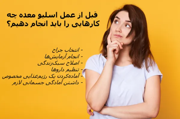 اقدامات قبل از عمل اسلیو معده