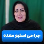 نظر بیمار بعد از جراحی اسلیو معده