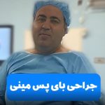 تجربیات کسانی که عمل مینی بای پس معده انجام دادند
