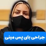 تجربه بیمار دکتر حیدری در مورد جراحی بای پس مینی