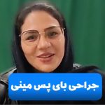 تجربه بیمار بعد عمل بای پس مینی