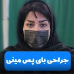 رضایت بیماران از جراحی بای پس مینی