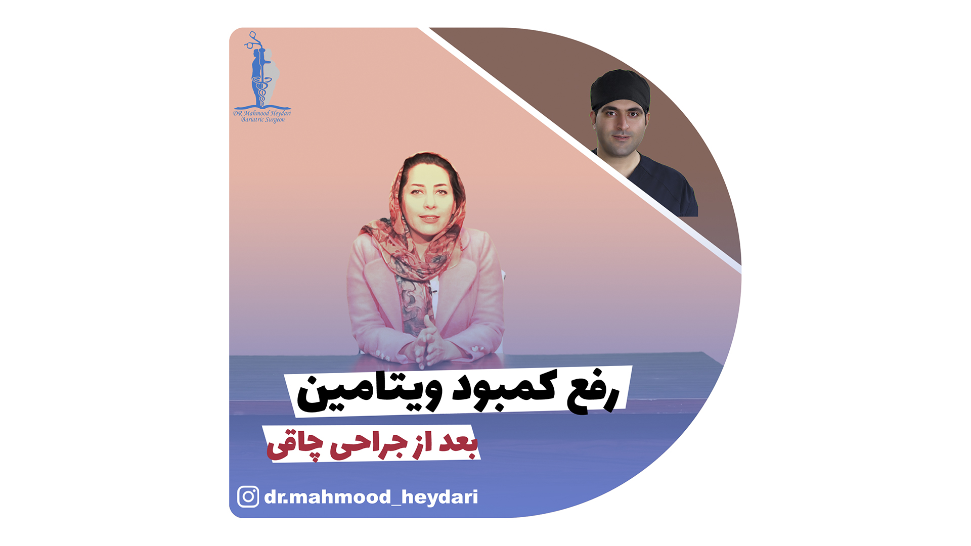 رفع کمبود ویتامین بعد از جراحی چاقی