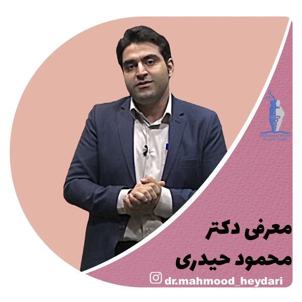 معرفی دکتر محمود حیدری | متخصص جراحی چاقی