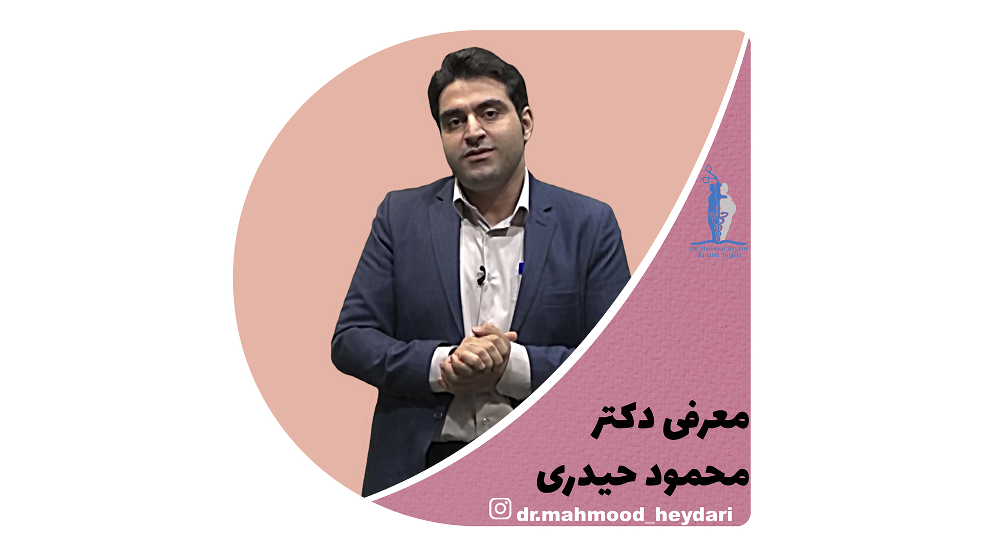 معرفی دکتر محمود حیدری | متخصص جراحی چاقی