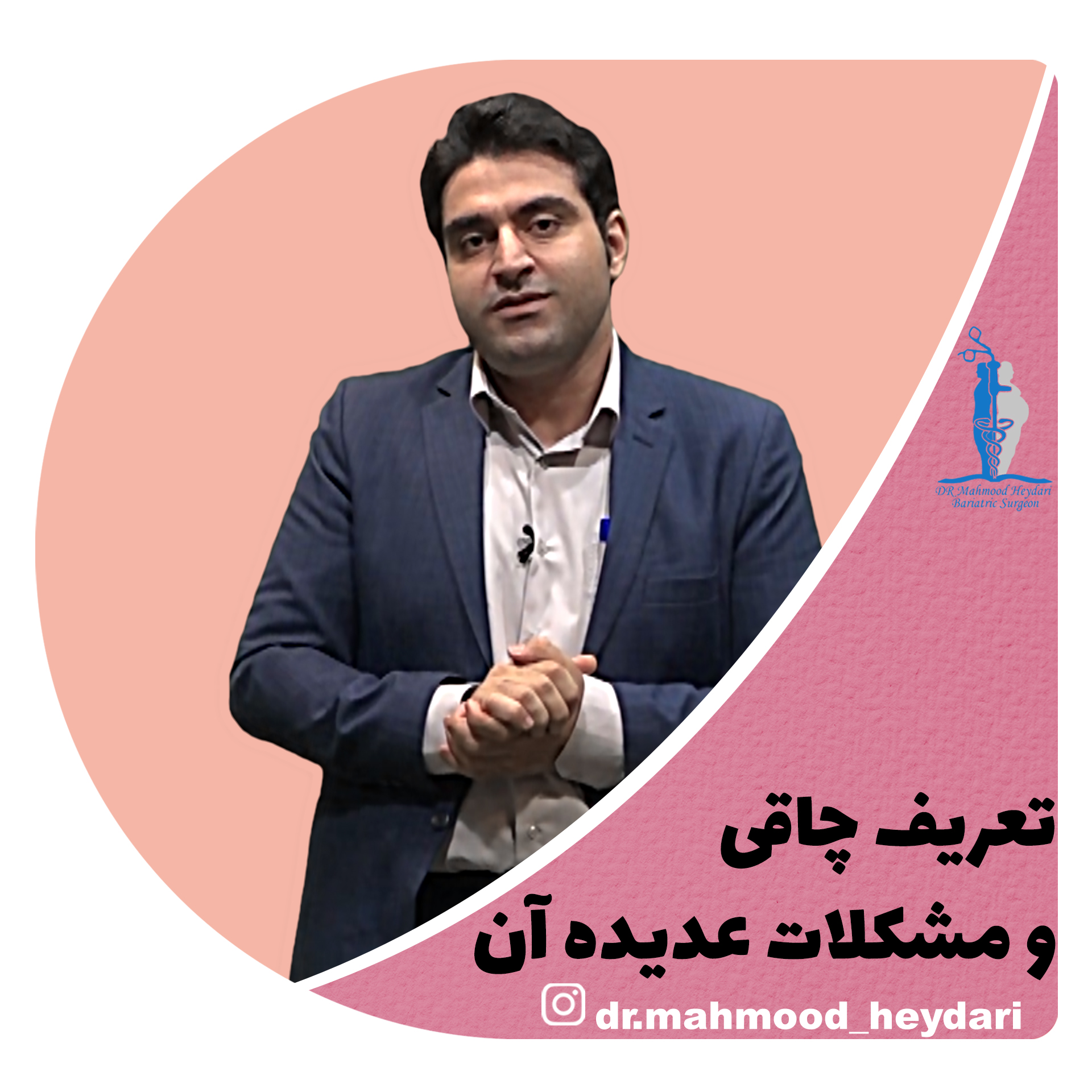 تعریف چاقی و مشکلات عدیده آن