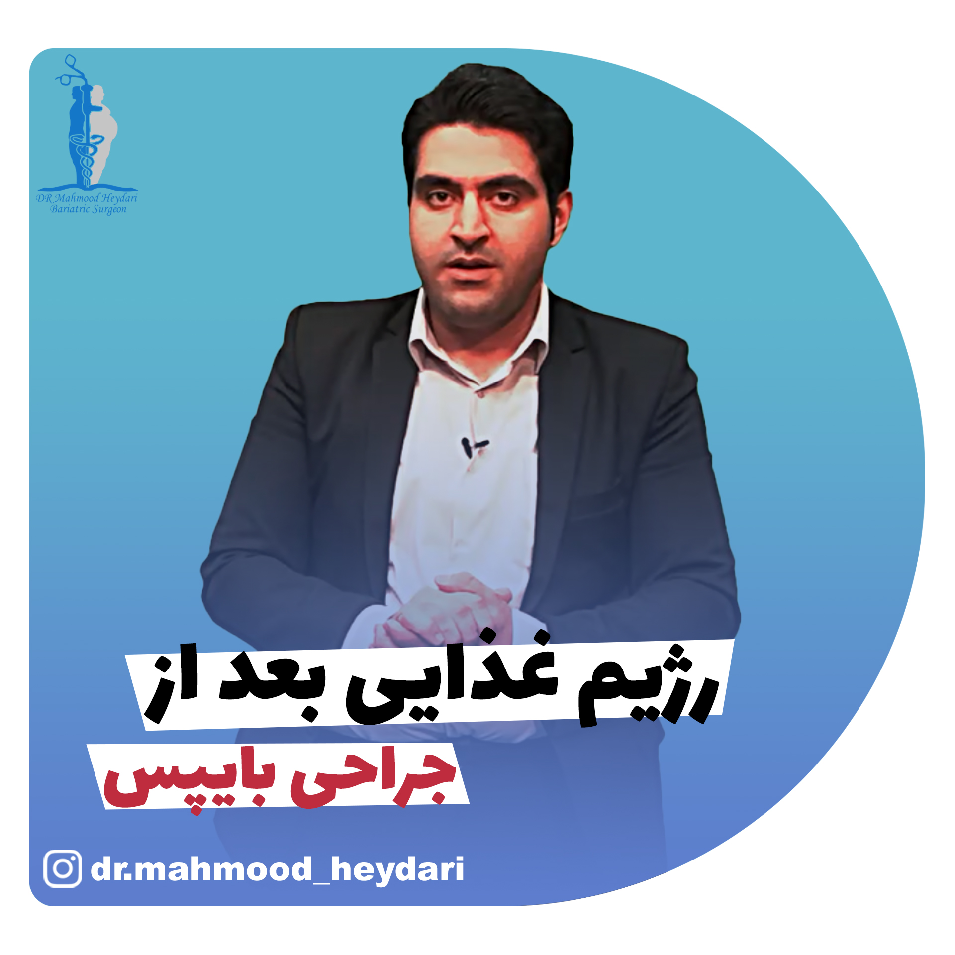 رژیم غذایی بعد از جراحی بای پس معده