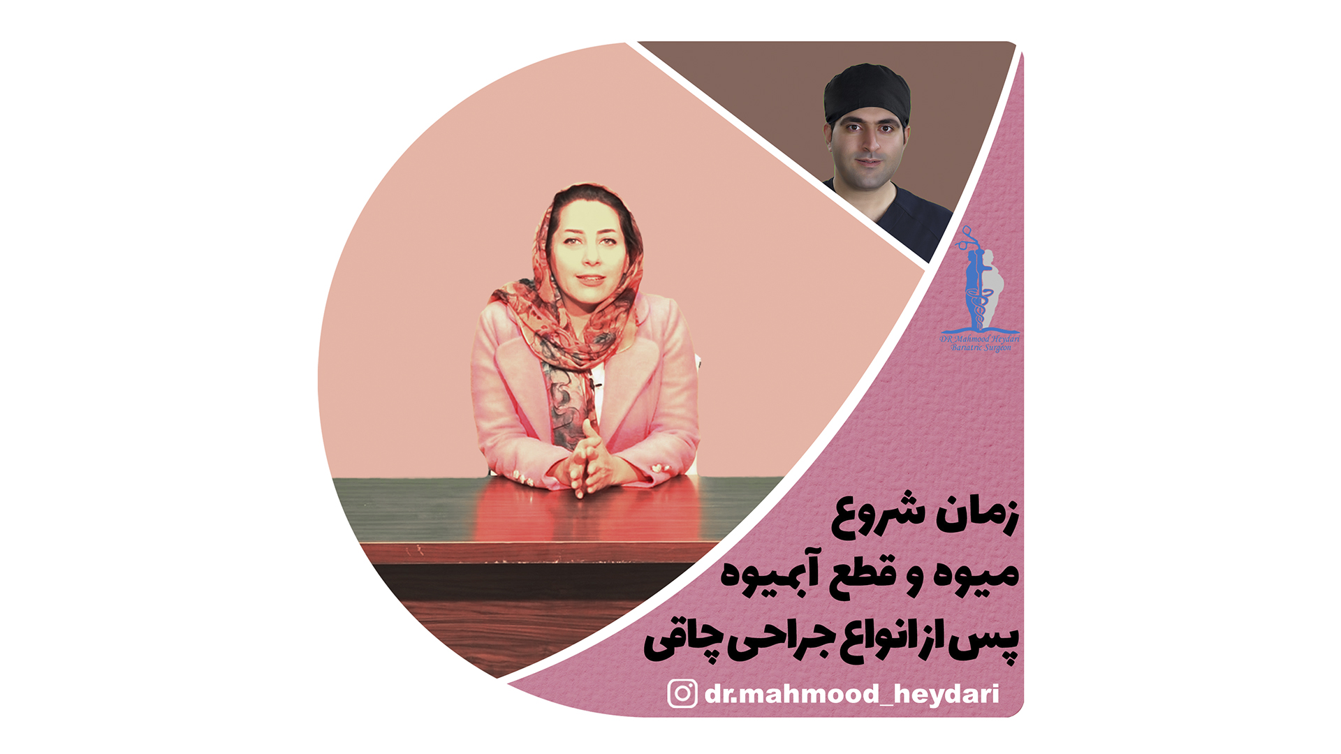 زمان شروع میوه و قطع آبمیوه بعد از جراحی چاقی