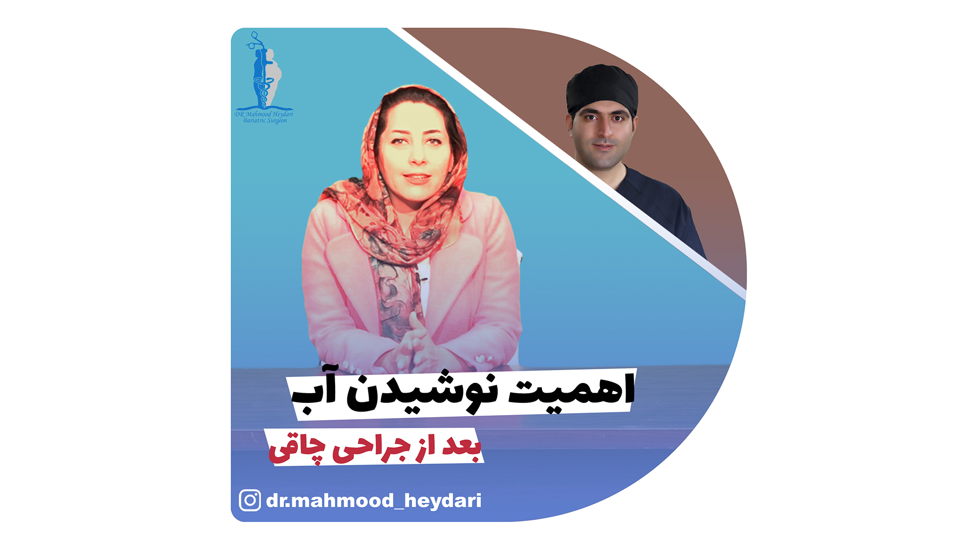 اهمیت نوشیدن آب بعد از جراحی چاقی