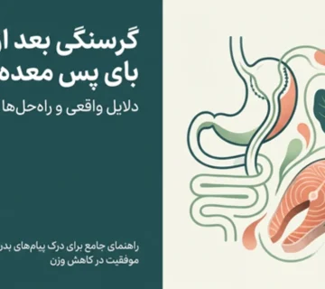 گرسنگی بعد از بای پس معده