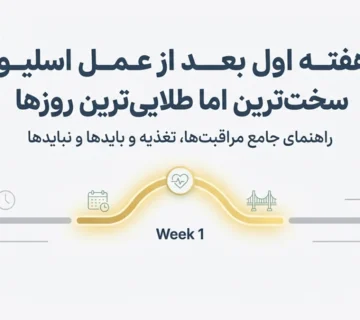 هفته اول بعد از جراحی لاغری