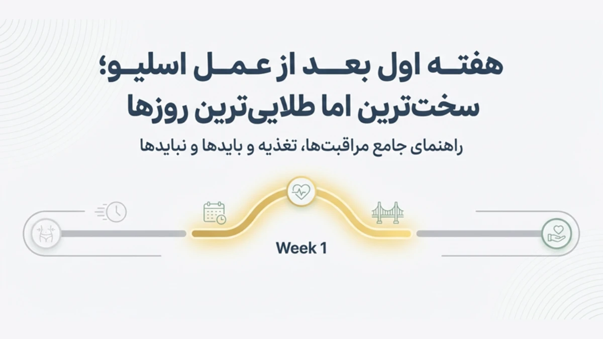 هفته اول بعد از جراحی لاغری