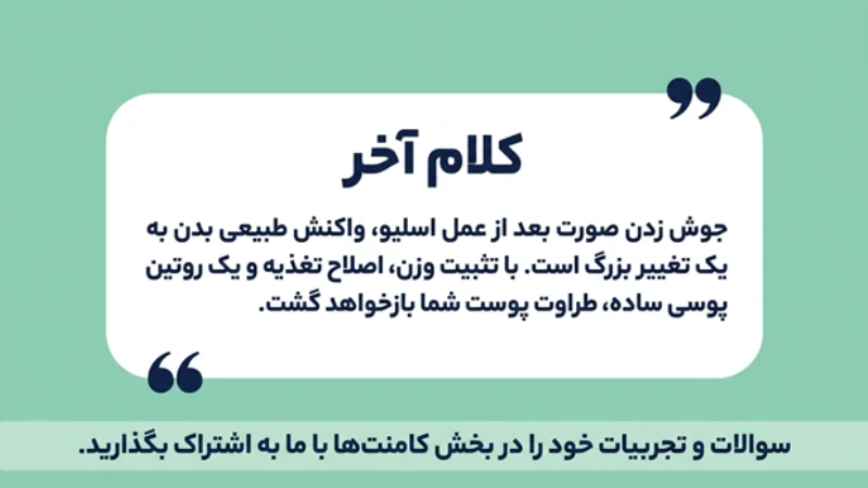 جوش صورت بعد از کاهش وزن سریع