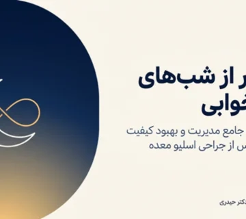بی‌خوابی بعد از جراحی اسلیو معده