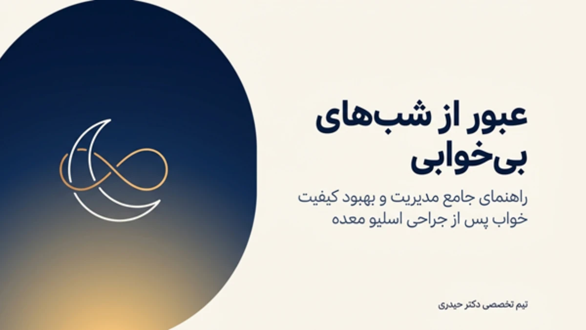 بی‌خوابی بعد از جراحی اسلیو معده