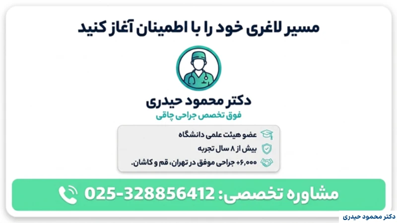 بهترین و کمخطرترین روش جراحی لاغری