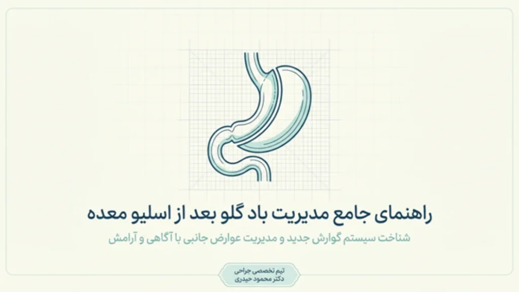 علت باد گلو بعد از اسلیو معده