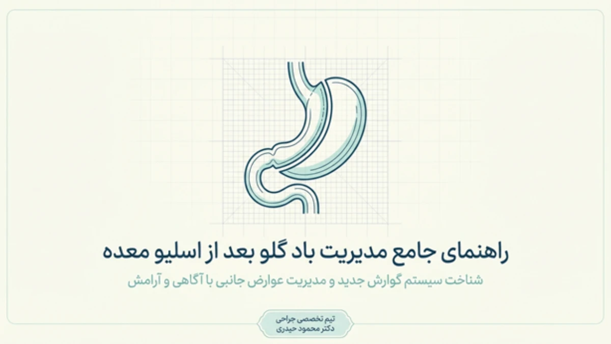 علت باد گلو بعد از اسلیو معده