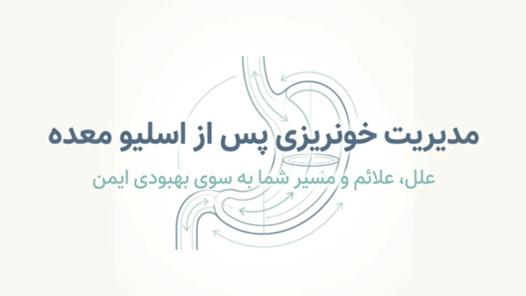 خونریزی معده بعد از عمل اسلیو معده
