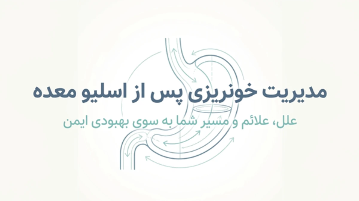 خونریزی معده بعد از عمل اسلیو معده