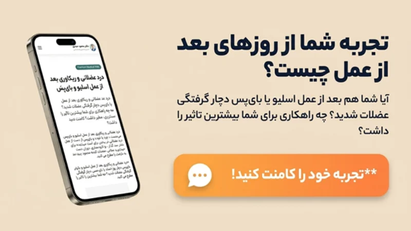 درد عضلانی بعد از عمل اسلیو