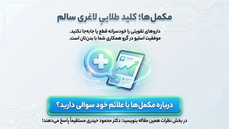 داروهای تقویتی بعد از عمل اسلیو
