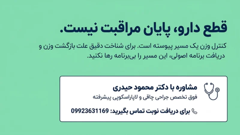 برگشت وزن بعد از قطع آمپول لاغری
