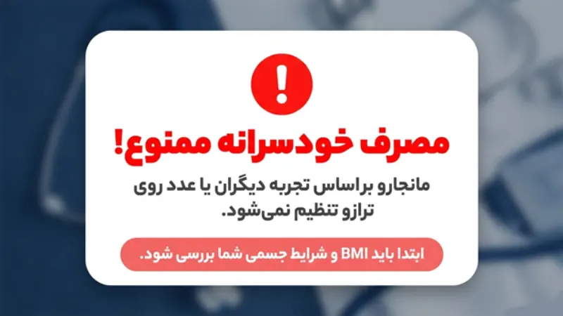 طریقه و دوز مصرف آمپول مانجارو را حتما با پزشک هماهنگ کنید.