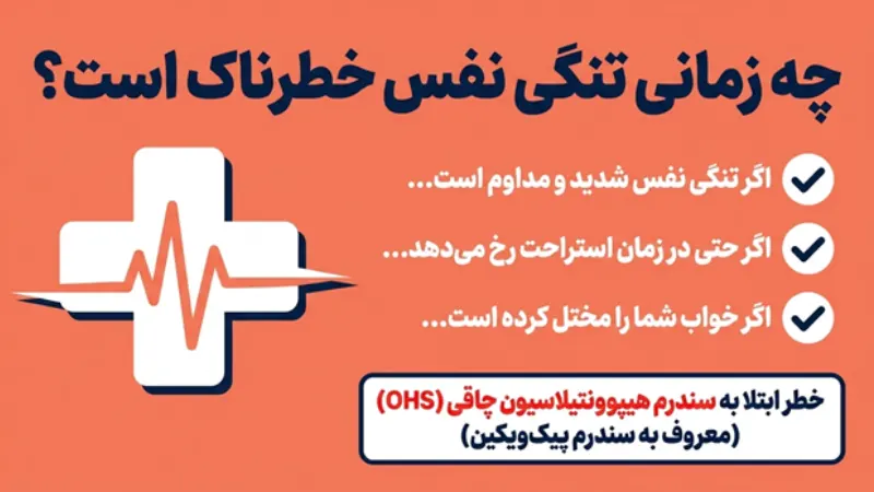 تنگی نفس در افراد چاق چه زمانی خطرناک است؟
