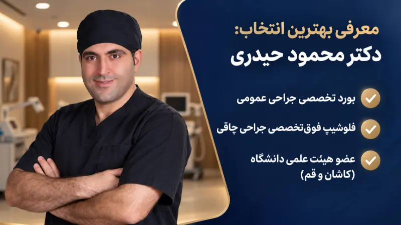 دکتر محمود حیدری، انتخابی مطمئن برای جراحی اسلیو معده در کاشان