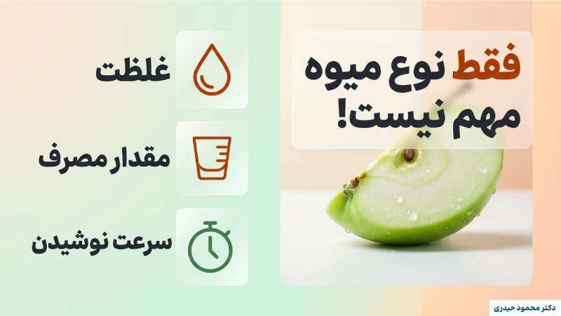 در آبمیوه فقط نوع میوه مهم نیست