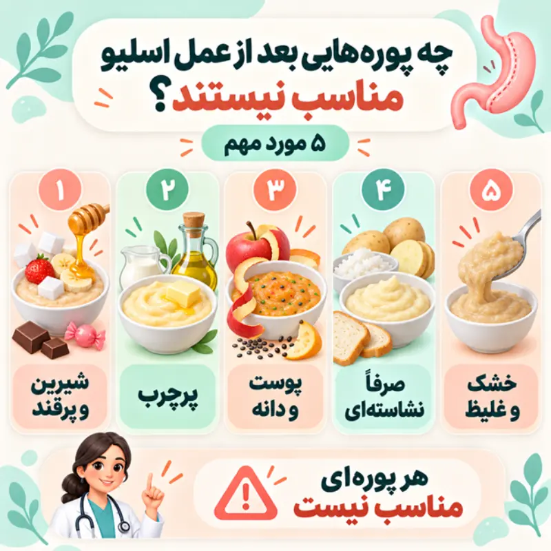 چه پوره‌هایی بعد از عمل اسلیو مناسب نیستند؟