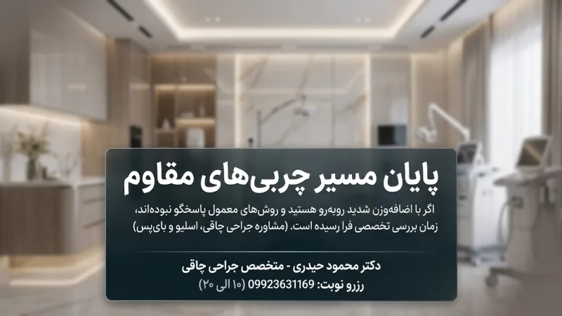 پایان مسیر چربی های مقاوم