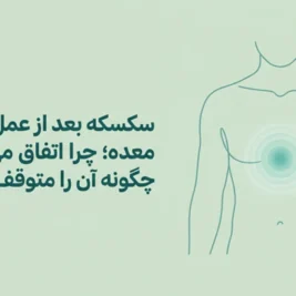دلیل سکسکه طولانی بعد از اسلیو معده