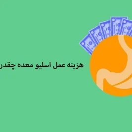 هزینه عمل اسلیو