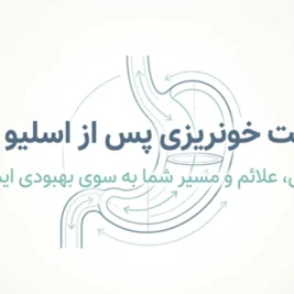 خونریزی معده بعد از عمل اسلیو معده