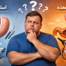 مقایسه مزایا و معایب اسلیو و بالون معده