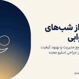 بی‌خوابی بعد از جراحی اسلیو معده