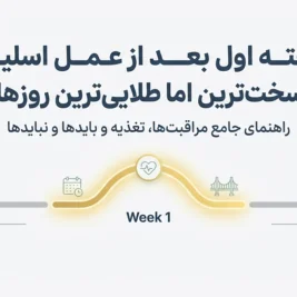 هفته اول بعد از جراحی لاغری