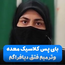 نظر بیماران در مورد عمل بای پس کلاسیک معده