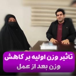 نظر بیماران در مورد کاهش وزن اولیه بعد عمل