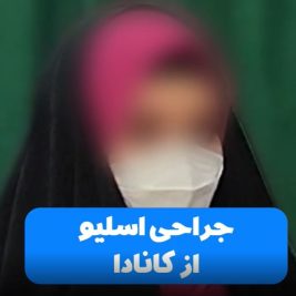 رضایت بیمار از جراحی اسلیو معده