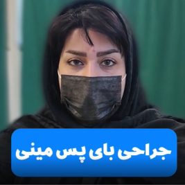 رضایت بیماران از جراحی بای پس مینی