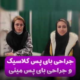 تجربیات عمل بای پس کلاسیک و مینی بای پس معده