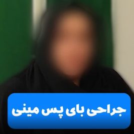 تجربه بیماران از جراحی بای پس مینی