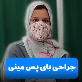 نظر بیماران جراحی بای پس مینی