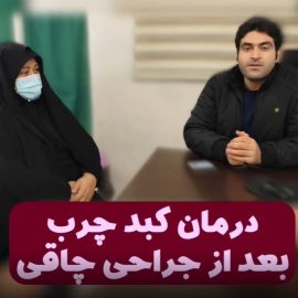 تجربه بیمار از درمان کبد چرب با جراحی لاغری