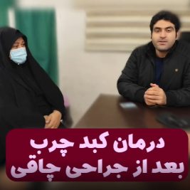 تجربه بیمار از درمان کبد چرب با جراحی لاغری