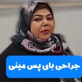 نظر بیماران در مورد جراحی مینی بای پس معده
