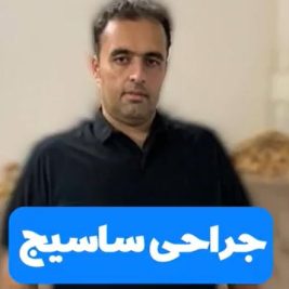 نظر بیمار بعد از جراحی ساسیج